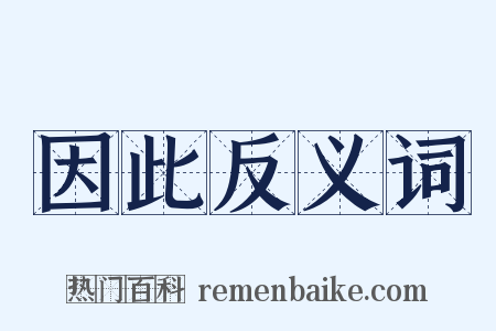 因此反义词是什么意思的图片